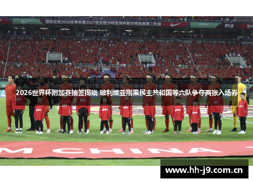 2026世界杯附加赛抽签揭晓 玻利维亚刚果民主共和国等六队争夺两张入场券