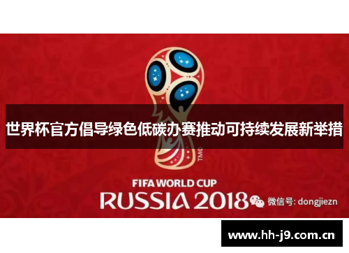 世界杯官方倡导绿色低碳办赛推动可持续发展新举措 世界杯官方倡导绿色低碳办赛推动可持续发展新举措