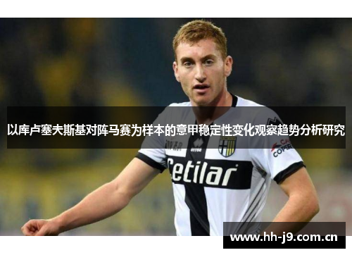 以库卢塞夫斯基对阵马赛为样本的意甲稳定性变化观察趋势分析研究 以库卢塞夫斯基对阵马赛为样本的意甲稳定性变化观察趋势分析研究