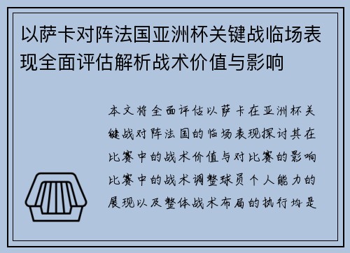 以萨卡对阵法国亚洲杯关键战临场表现全面评估解析战术价值与影响 以萨卡对阵法国亚洲杯关键战临场表现全面评估解析战术价值与影响