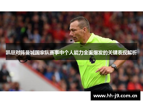 凯恩对阵曼城国家队赛事中个人能力全面爆发的关键表现解析 凯恩对阵曼城国家队赛事中个人能力全面爆发的关键表现解析
