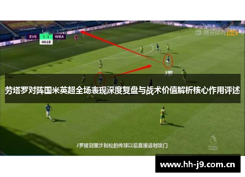 劳塔罗对阵国米英超全场表现深度复盘与战术价值解析核心作用评述