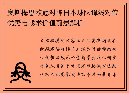 奥斯梅恩欧冠对阵日本球队锋线对位优势与战术价值前景解析