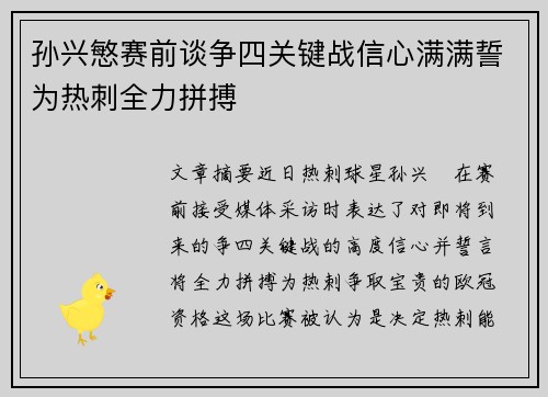 孙兴慜赛前谈争四关键战信心满满誓为热刺全力拼搏