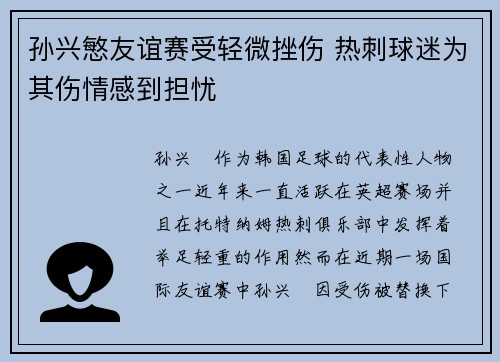 孙兴慜友谊赛受轻微挫伤 热刺球迷为其伤情感到担忧