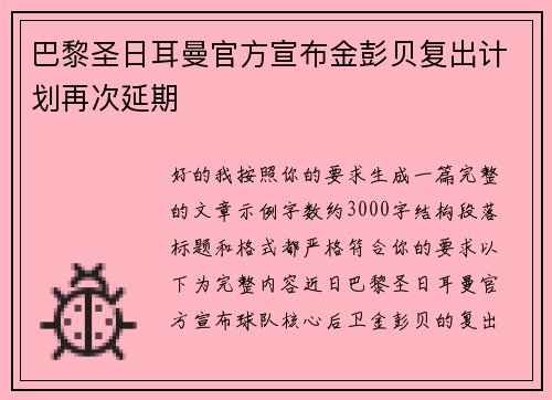 巴黎圣日耳曼官方宣布金彭贝复出计划再次延期