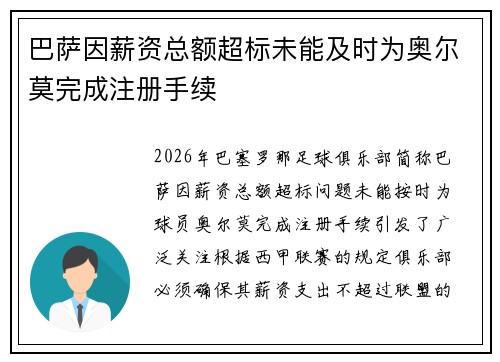 巴萨因薪资总额超标未能及时为奥尔莫完成注册手续