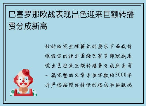 巴塞罗那欧战表现出色迎来巨额转播费分成新高