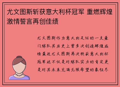 尤文图斯斩获意大利杯冠军 重燃辉煌激情誓言再创佳绩