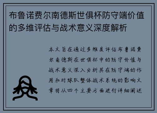 布鲁诺费尔南德斯世俱杯防守端价值的多维评估与战术意义深度解析