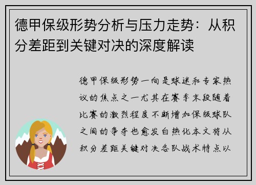 德甲保级形势分析与压力走势：从积分差距到关键对决的深度解读