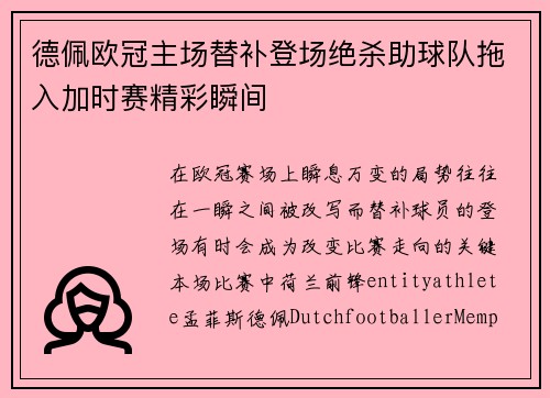 德佩欧冠主场替补登场绝杀助球队拖入加时赛精彩瞬间