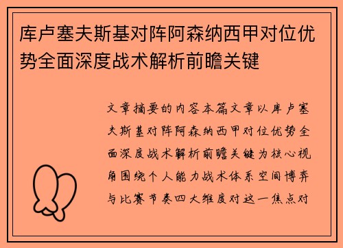 库卢塞夫斯基对阵阿森纳西甲对位优势全面深度战术解析前瞻关键