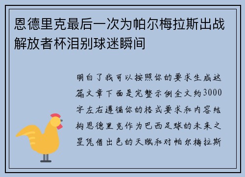 恩德里克最后一次为帕尔梅拉斯出战解放者杯泪别球迷瞬间