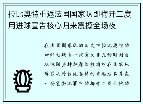 拉比奥特重返法国国家队即梅开二度用进球宣告核心归来震撼全场夜