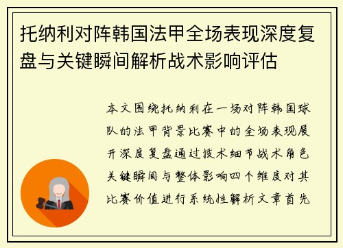 托纳利对阵韩国法甲全场表现深度复盘与关键瞬间解析战术影响评估