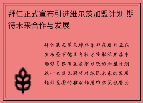 拜仁正式宣布引进维尔茨加盟计划 期待未来合作与发展