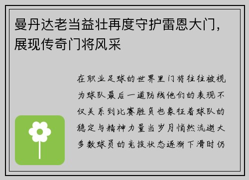 曼丹达老当益壮再度守护雷恩大门，展现传奇门将风采