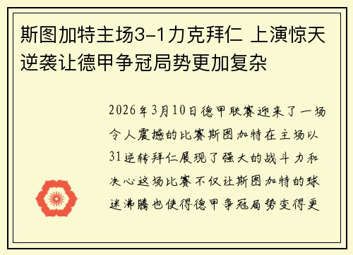 斯图加特主场3-1力克拜仁 上演惊天逆袭让德甲争冠局势更加复杂 斯图加特主场3-1力克拜仁 上演惊天逆袭让德甲争冠局势更加复杂