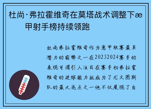 杜尚·弗拉霍维奇在莫塔战术调整下意甲射手榜持续领跑