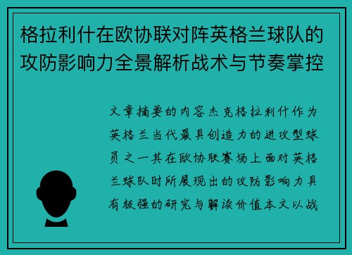 格拉利什在欧协联对阵英格兰球队的攻防影响力全景解析战术与节奏掌控