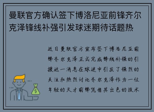 曼联官方确认签下博洛尼亚前锋齐尔克泽锋线补强引发球迷期待话题热