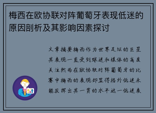 梅西在欧协联对阵葡萄牙表现低迷的原因剖析及其影响因素探讨