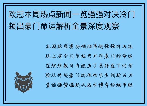 欧冠本周热点新闻一览强强对决冷门频出豪门命运解析全景深度观察