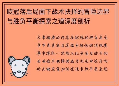 欧冠落后局面下战术抉择的冒险边界与胜负平衡探索之道深度剖析