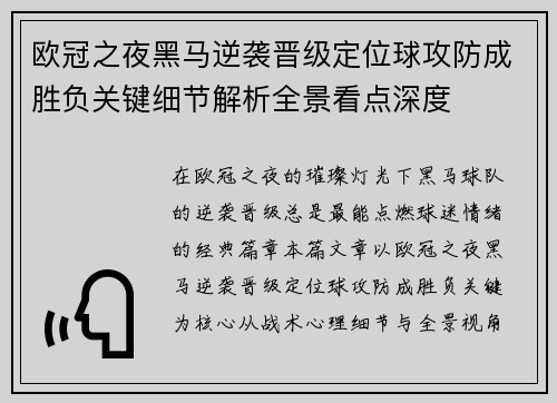 欧冠之夜黑马逆袭晋级定位球攻防成胜负关键细节解析全景看点深度