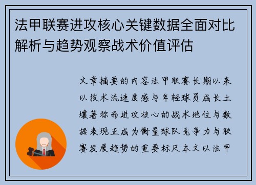法甲联赛进攻核心关键数据全面对比解析与趋势观察战术价值评估