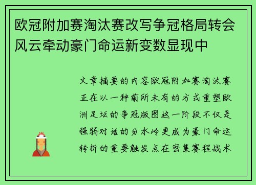 欧冠附加赛淘汰赛改写争冠格局转会风云牵动豪门命运新变数显现中
