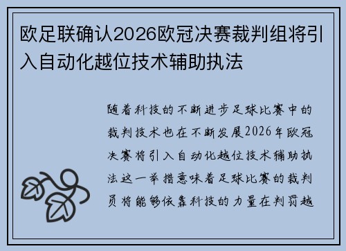 欧足联确认2026欧冠决赛裁判组将引入自动化越位技术辅助执法 欧足联确认2026欧冠决赛裁判组将引入自动化越位技术辅助执法