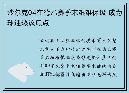 沙尔克04在德乙赛季末艰难保级 成为球迷热议焦点