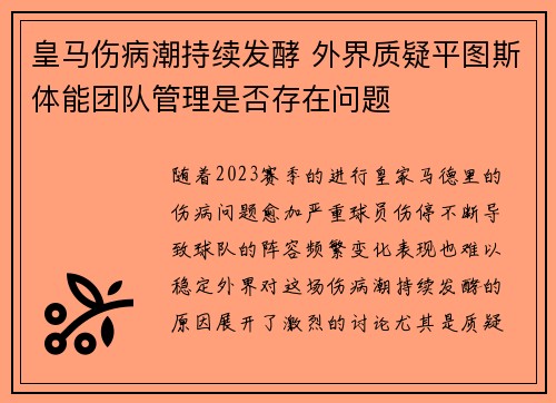 皇马伤病潮持续发酵 外界质疑平图斯体能团队管理是否存在问题