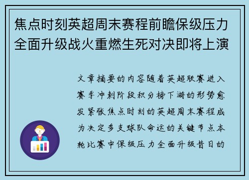 焦点时刻英超周末赛程前瞻保级压力全面升级战火重燃生死对决即将上演