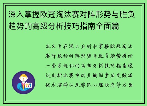 深入掌握欧冠淘汰赛对阵形势与胜负趋势的高级分析技巧指南全面篇