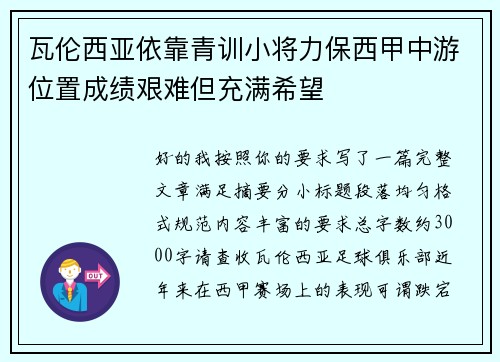 瓦伦西亚依靠青训小将力保西甲中游位置成绩艰难但充满希望
