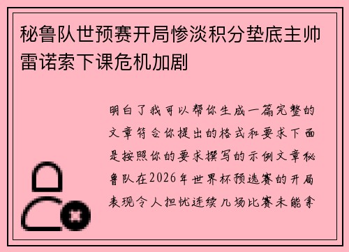 秘鲁队世预赛开局惨淡积分垫底主帅雷诺索下课危机加剧