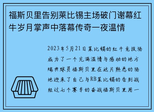 福斯贝里告别莱比锡主场破门谢幕红牛岁月掌声中落幕传奇一夜温情