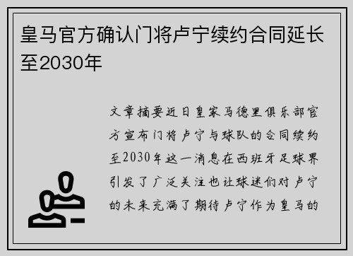 皇马官方确认门将卢宁续约合同延长至2030年