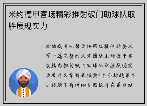 米约德甲客场精彩推射破门助球队取胜展现实力