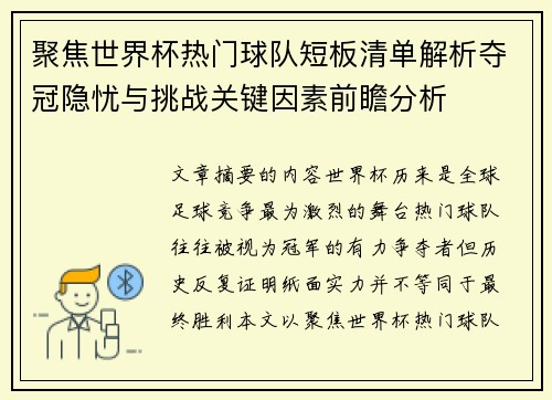 聚焦世界杯热门球队短板清单解析夺冠隐忧与挑战关键因素前瞻分析