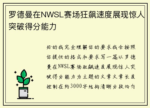罗德曼在NWSL赛场狂飙速度展现惊人突破得分能力
