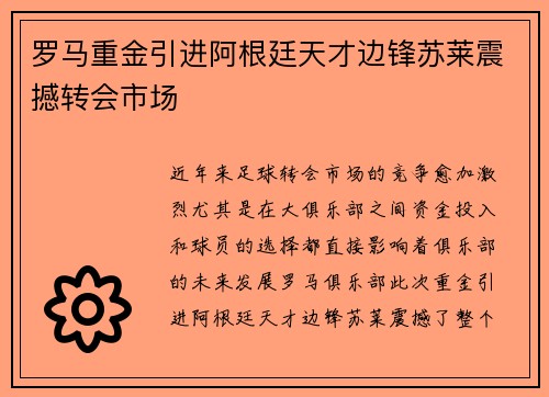 罗马重金引进阿根廷天才边锋苏莱震撼转会市场