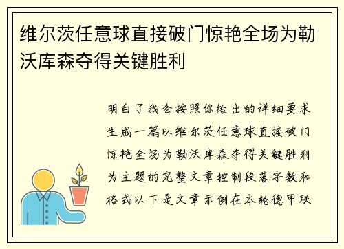 维尔茨任意球直接破门惊艳全场为勒沃库森夺得关键胜利