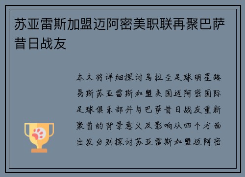 苏亚雷斯加盟迈阿密美职联再聚巴萨昔日战友