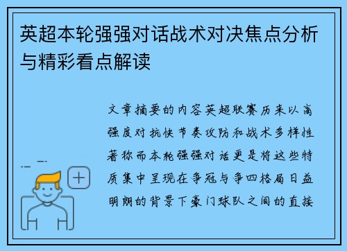 英超本轮强强对话战术对决焦点分析与精彩看点解读
