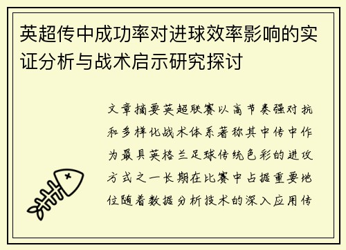 英超传中成功率对进球效率影响的实证分析与战术启示研究探讨