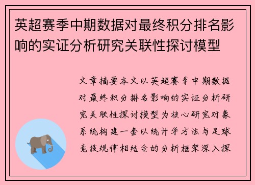 英超赛季中期数据对最终积分排名影响的实证分析研究关联性探讨模型